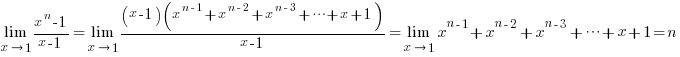 lim{x right 1}{{x^n-1}/{x-1}} = lim{x right 1}{ {(x-1)(x^{n-1}+x^{n-2}+x^{n-3}+ cdots +x+1)}/{x-1}} = lim{x right 1}{x^{n-1}+x^{n-2}+x^{n-3}+ cdots +x+1} = n